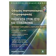 Οδηγός πιστοποίησης πληροφορικής: Πλοήγηση στον ιστό και επικοινωνία