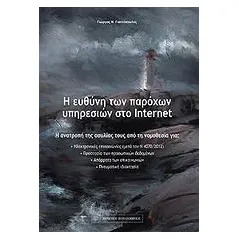 Η ευθύνη των παρόχων υπηρεσιών στο internet