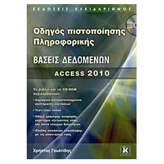 Οδηγός πιστοποίησης πληροφορικής: Βάσεις δεδομένων