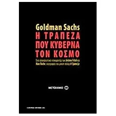 Goldman Sachs: Η τράπεζα που κυβερνά τον κόσμο