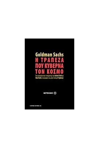 Goldman Sachs: Η τράπεζα που κυβερνά τον κόσμο