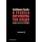 Goldman Sachs: Η τράπεζα που κυβερνά τον κόσμο