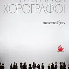 Μεγάλοι χορογράφοι