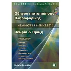 Οδηγός πιστοποίησης πληροφορικής MS Windows 7 & Office 2010