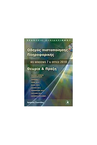 Οδηγός πιστοποίησης πληροφορικής MS Windows 7 & Office 2010