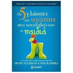 Οι 5 γλώσσες της αγάπης που καταλαβαίνουν τα παιδιά