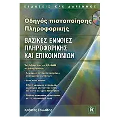 Οδηγός πιστοποίησης πληροφορικής: Βασικές έννοιες πληροφορικής και επικοινωνιών