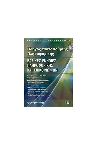 Οδηγός πιστοποίησης πληροφορικής: Βασικές έννοιες πληροφορικής και επικοινωνιών