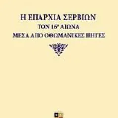 Η επαρχία Σερβίων τον 16ο αιώνα μέσα από οθωμανικές πηγές