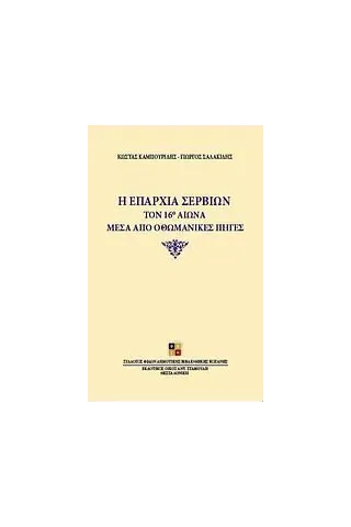 Η επαρχία Σερβίων τον 16ο αιώνα μέσα από οθωμανικές πηγές