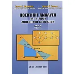 Ποσοτική ανάλυση για τη λήψη διοικητικών αποφάσεων