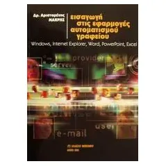 Εισαγωγή στις εφαρμογές αυτοματισμού γραφείου