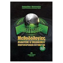 Μεθοδολογίες ανάλυσης και σχεδιασμού πληροφοριακών συστημάτων