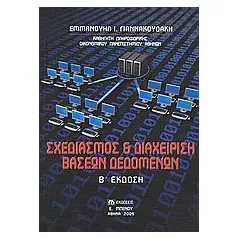 Σχεδιασμός και διαχείριση βάσεων δεδομένων