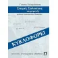 Εφαρμογές μαθηματικού λογισμού σε επιχειρησιακά και οικονομικά προβλήματα