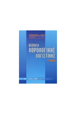 Θέματα φορολογικής λογιστικής