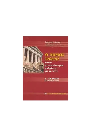 Ο νόμος 1268/82 και οι μεταγενέστερες ρυθμίσεις για τα Α.Ε.Ι.