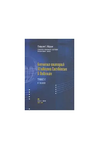 Κοινωνικο-οικονομική αξιολόγηση επενδύσεων και πολιτικών