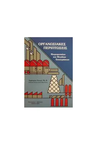 Οργανωσιακές περιπτώσεις μικρομεσαίων και μεγάλων επιχειρήσεων