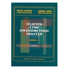 Εισαγωγή στην οικονομετρική ανάλυση