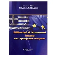 Ελληνικό και κοινοτικό δίκαιο των εμπορικών εταιριών