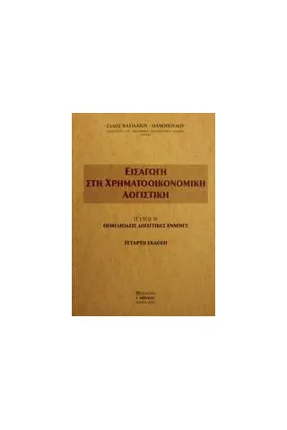 Εισαγωγή στη χρηματοοικονομική λογιστική