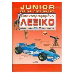 Junior εικονογραφημένο λεξικό