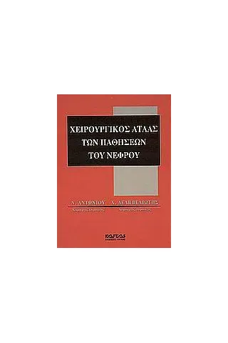 Χειρουργικός άτλας των παθήσεων του νεφρού