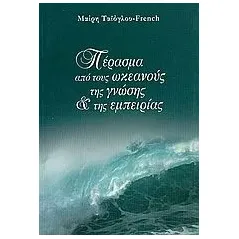 Πέρασμα από τους ωκεανούς της γνώσης και της εμπειρίας
