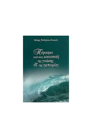 Πέρασμα από τους ωκεανούς της γνώσης και της εμπειρίας