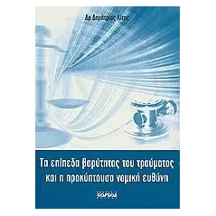 Τα επίπεδα βαρύτητας του τραύματος και η προκύπτουσα νομική ευθύνη