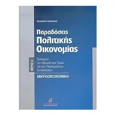 Παραδόσεις πολιτικής οικονομίας