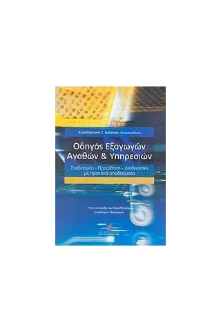 Οδηγός εξαγωγών αγαθών και υπηρεσιών