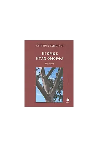 Κι όμως ήταν όμορφα