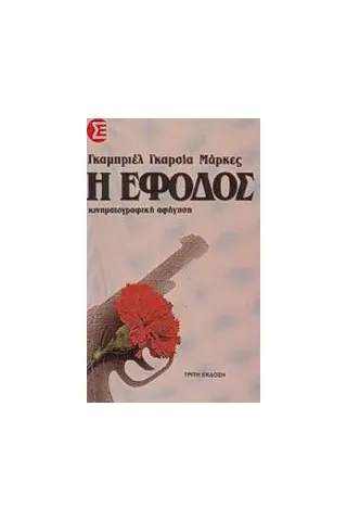 Η έφοδος