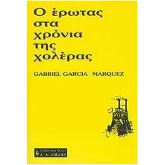 Ο έρωτας στα χρόνια της χολέρας