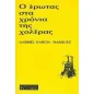 Ο έρωτας στα χρόνια της χολέρας