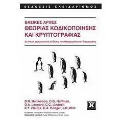 Βασικές αρχές θεωρίας κωδικοποίησης και κρυπτογραφίας