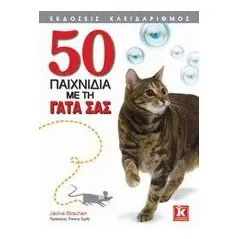 50 παιχνίδια με τη γάτα σας