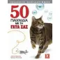 50 παιχνίδια με τη γάτα σας