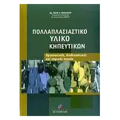 Πολλαπλασιαστικό υλικό κηπευτικών