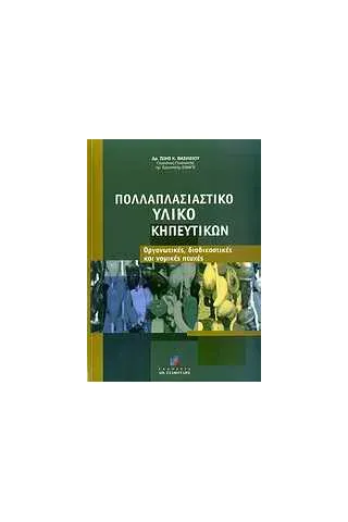 Πολλαπλασιαστικό υλικό κηπευτικών