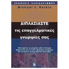 Διπλασιάστε τις επαγγελματικές γνωριμίες σας