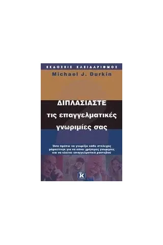 Διπλασιάστε τις επαγγελματικές γνωριμίες σας