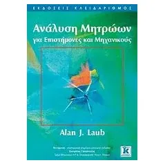 Ανάλυση μητρώων για επιστήμονες και μηχανικούς