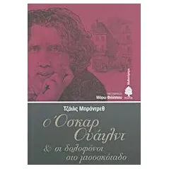 Ο Όσκαρ Ουάιλντ και οι δολοφόνοι στο μισοσκόταδο