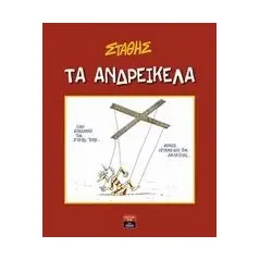 Τα ανδρείκελα