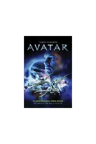 Avatar: Η δοκιμασία των Νάβι