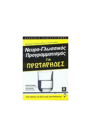 Νευρο-γλωσσικός προγραμματισμός για πρωτάρηδες