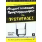 Νευρο-γλωσσικός προγραμματισμός για πρωτάρηδες